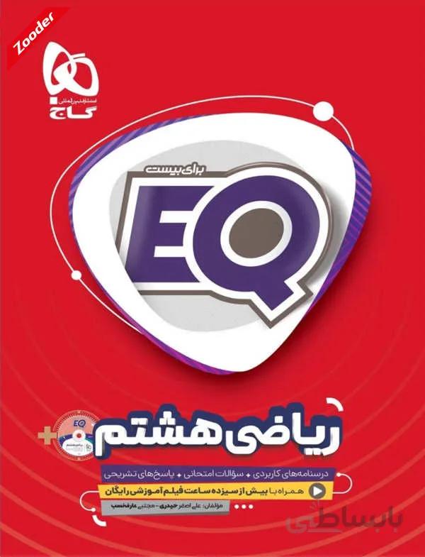 ریاضی هشتم ای کیو گاج