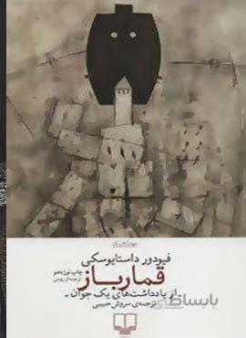 قمارباز (از یادداشت های یک جوان)(جهان کلاسیک)(کد ناشر : 101)