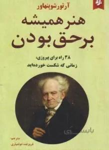 هنر همیشه برحق بودن