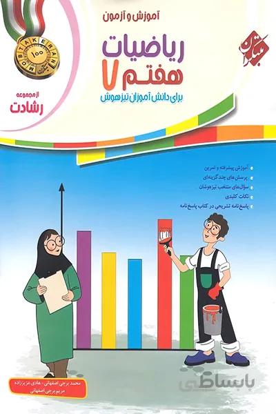 ریاضی هفتم رشادت مبتکران