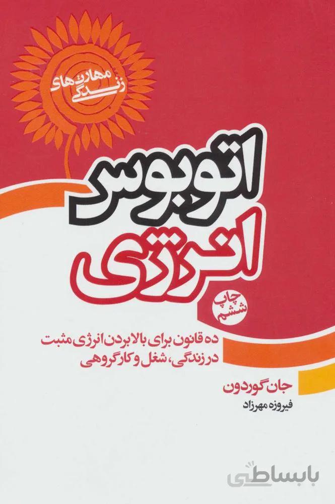اتوبوس انرژي (كد ناشر : 111)