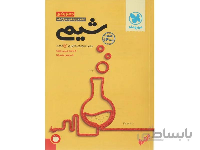 جمع بندی شیمی مهر و ماه