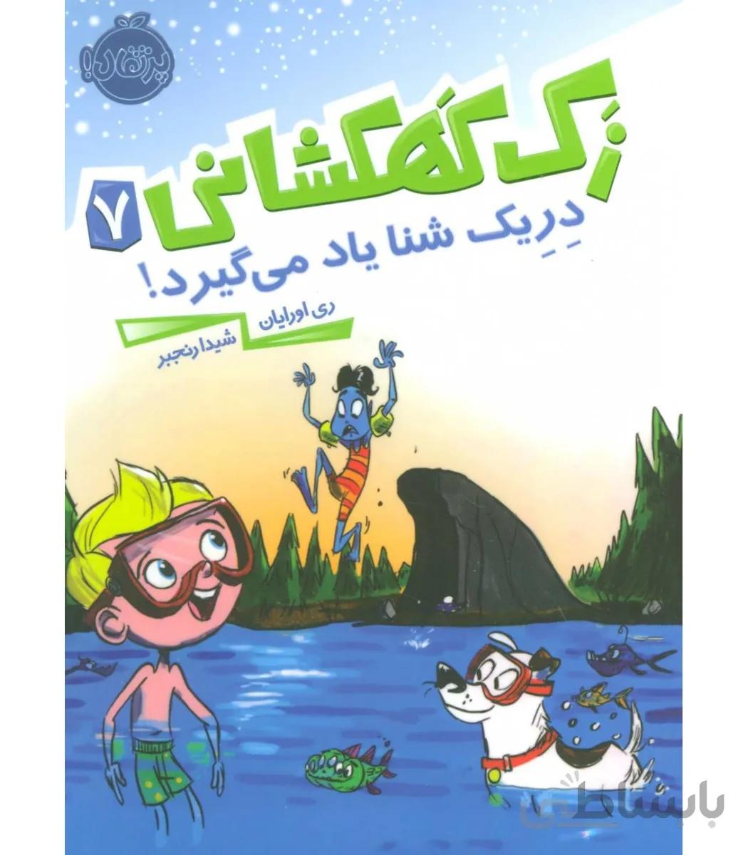 زک کهکشانی 7 (دریک شنا یاد می گیرد)