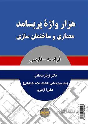 کتاب هزار واژۀ پر بسامد معماری و ساختمان سازی فرانسه – فارسی