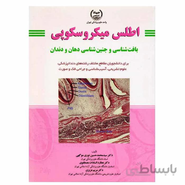 اطلس میکروسکوپی بافت شناسی و جنین شناسی دهان و دندان