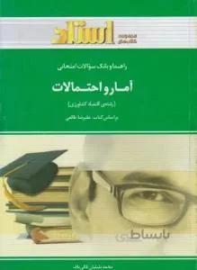 حل آمار و احتمالات راهنما حل