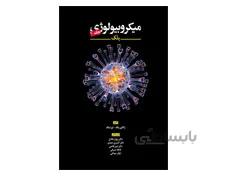 کتاب میکروبیولوژی بلک جلد اول