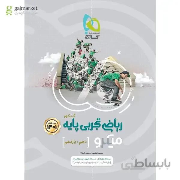 کتاب ریاضی پایه کنکور تجربی سری میکرو طبقه بندی کنکور 1401