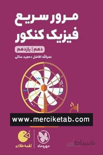 مرور سریع فیزیک کنکور لقمه طلایی مهروماه