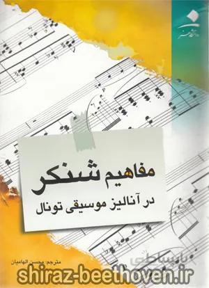 مفاهیم شنکر در آنالیز موسیقی تونال