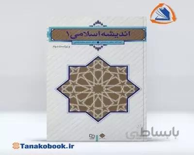 اندیشه اسلامی 1
