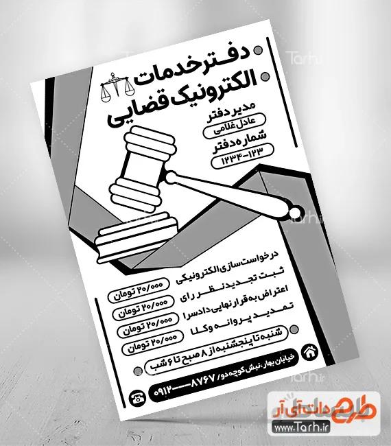 تراکت سیاه و سفید دفتر خدمات قضایی