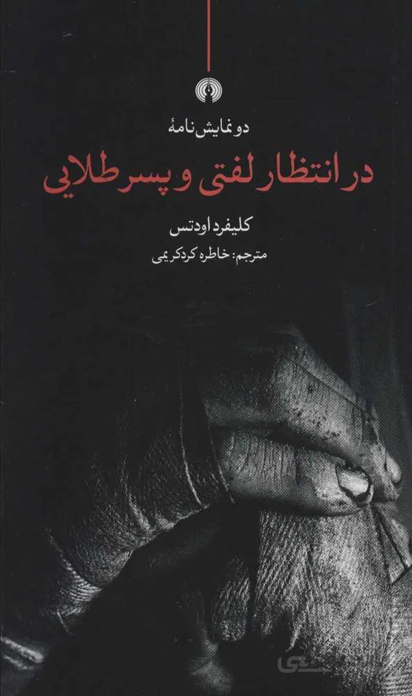 دو نمايشنامه درانتظار لفتي و پسر طلايي (كد ناشر : 115)