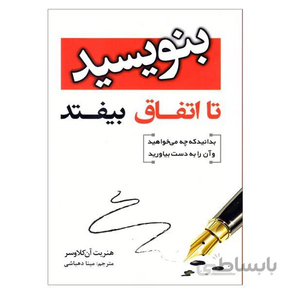 کتاب بنویسید تا اتفاق بیفتد اثر هنریت آن کلاوسر