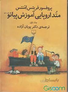 متد آموزش پیانوی اروپا جلد اول