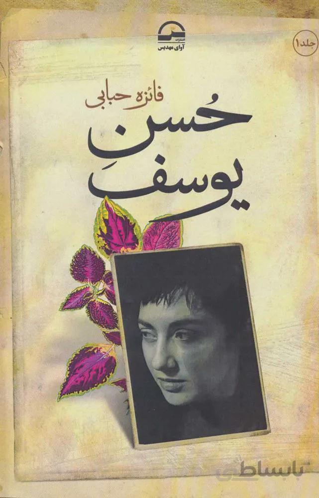 حسن يوسف (2جلدي)(كد ناشر : 149)