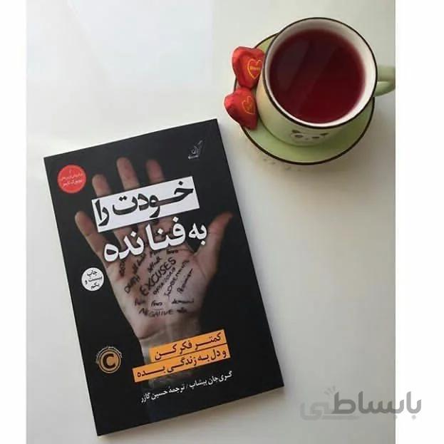 کتاب خودت را به فنا نده اثر گری جان بیشاپ ترجمه حسین گازر
