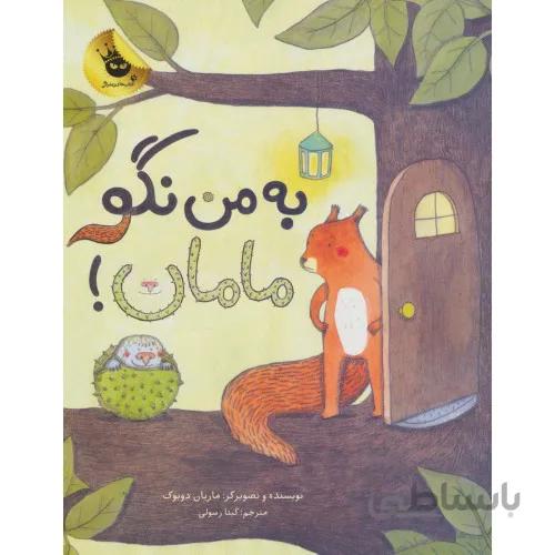 کتاب به من نگو مامان