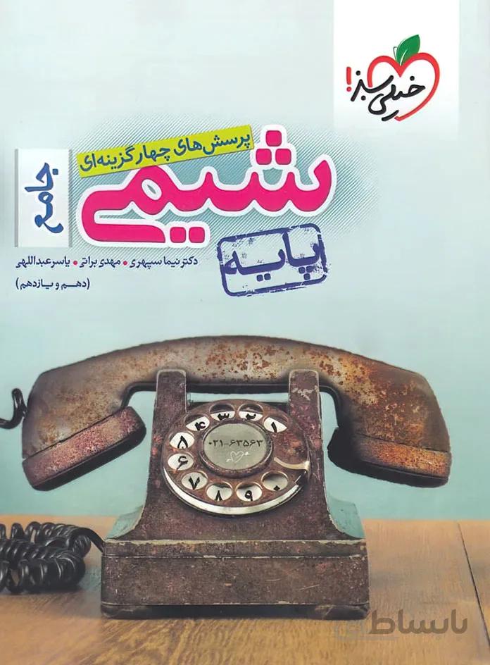 شیمی جامع پایه ی خیلی سبز