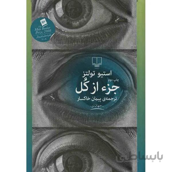 کتاب جزء از کل اثر استیو تولتز