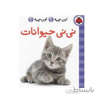 کتاب نی نی حیوانات مجموعه این چیه اون چیه