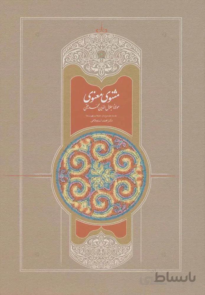 مثنوي استعلامي (7جلدي)(كد ناشر : 104)