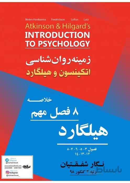 خلاصه 8 فصل مهم هیلگارد