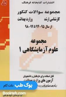 مجموعه سوالات کنکور کارشناسی ارشد مجموعه علوم آزمایشگاهی 1