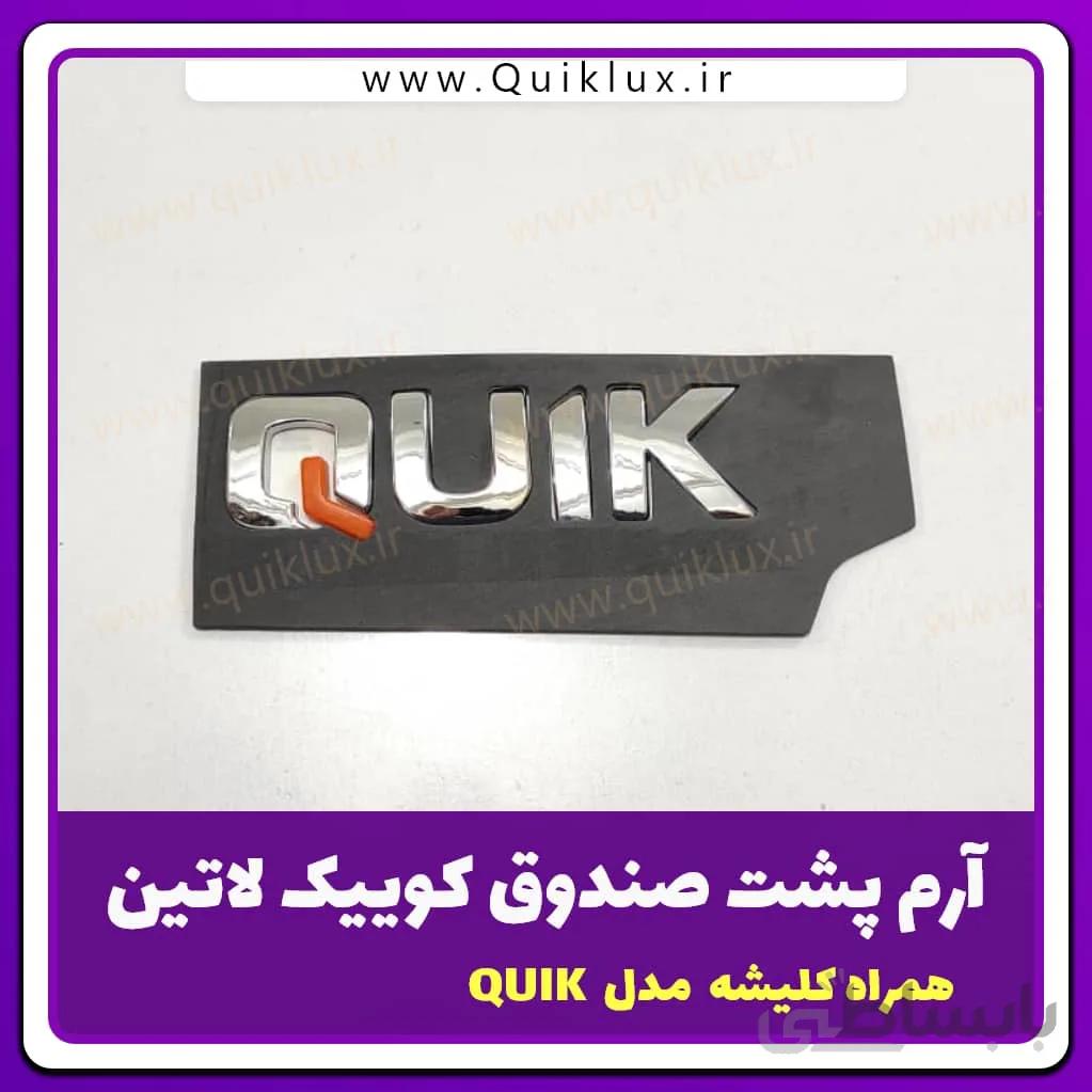 ارم پشت صندوق کوییک لاتین مدل QUIK