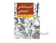 کتاب آسیب شناسی اجتماعی تالیف مجید صفاری نیا