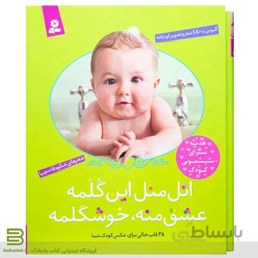 اتل متل این گلمه عشق منه، خوشگلمه
