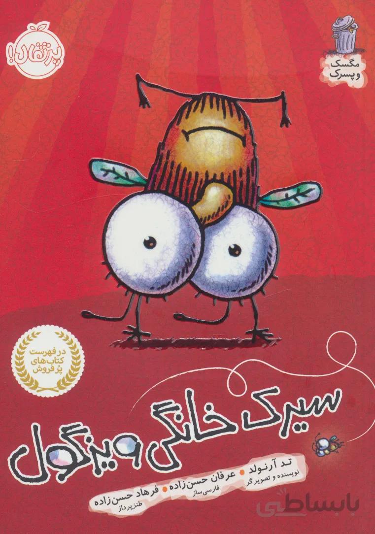 کتاب سیرک خانگی ویزگول از مجموعه مگسک و پسرک