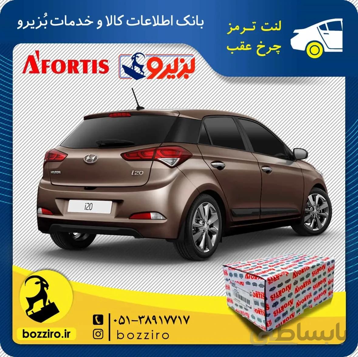 لنت ترمز چرخ عقب هیوندای i20 مونتاژ برند “آفورتیس”