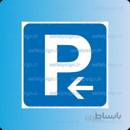 ۷۲۰۲-T-به سمت پارکینگ