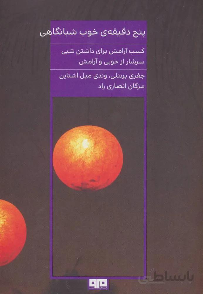 پنج دقیقه ی خوب شبانگاهی (کد ناشر : 244)
