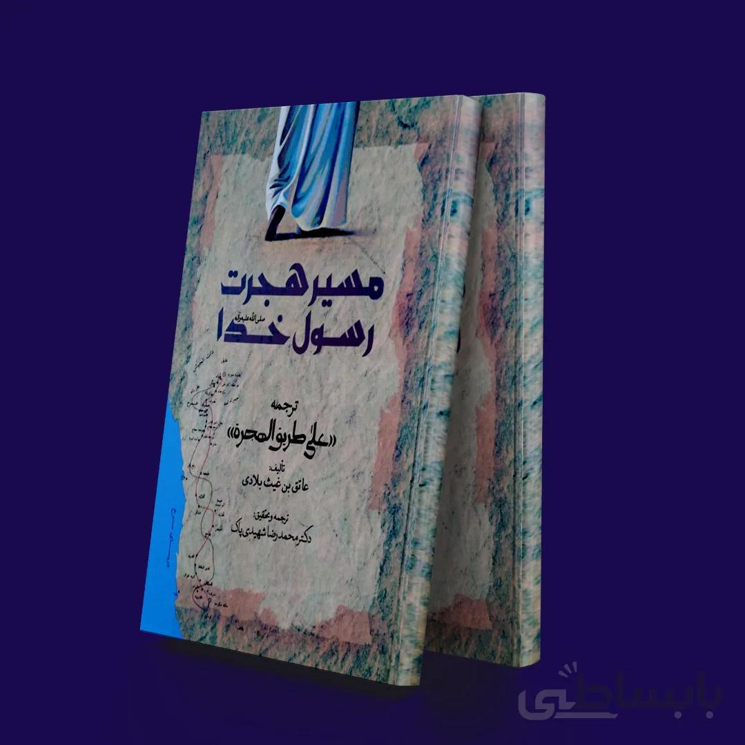 مسیر هجرت حضرت رسول صلی الله علیه و آله