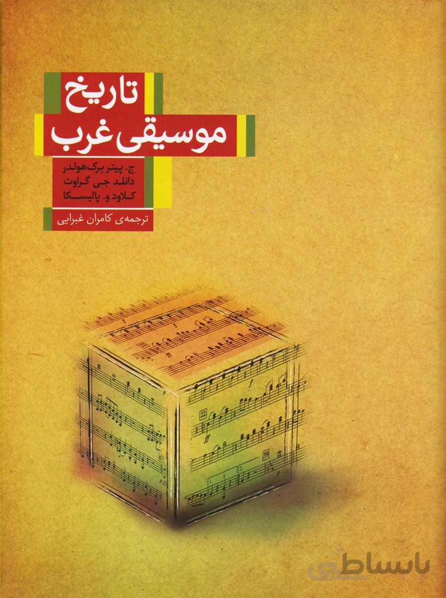 تاریخ موسیقی غرب (‌نیک)