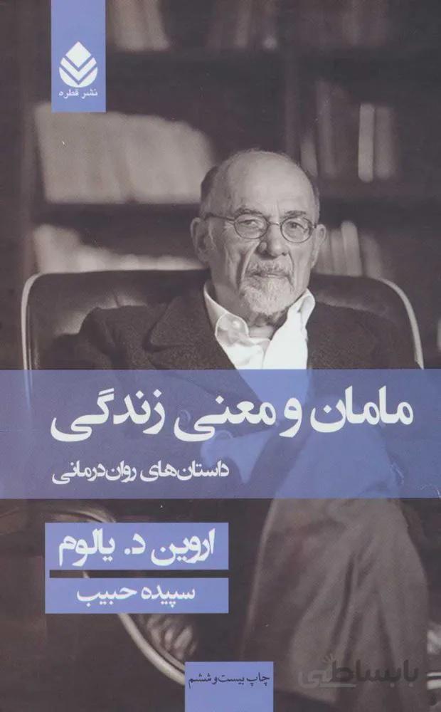 مامان و معني زندگي (جلدسازي) (كد ناشر : 119)