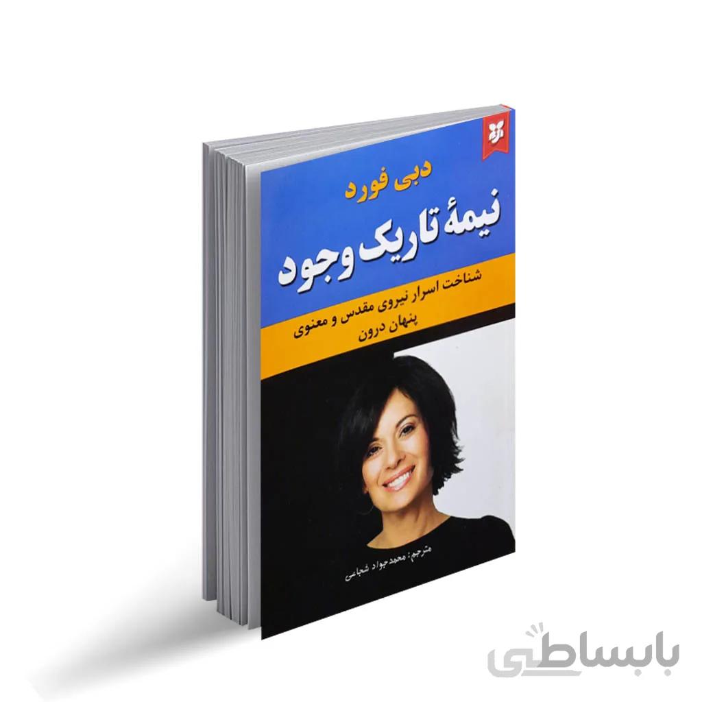 نیمه ی تاریک وجود اثر دبی فورد انتشارات نیک فرجام ترجمه ی محمد جواد شجاعی