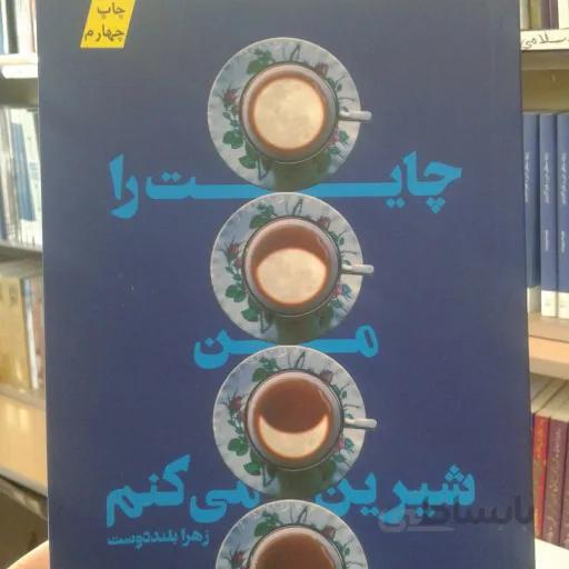 کتاب چایت را من شیرین میکنم