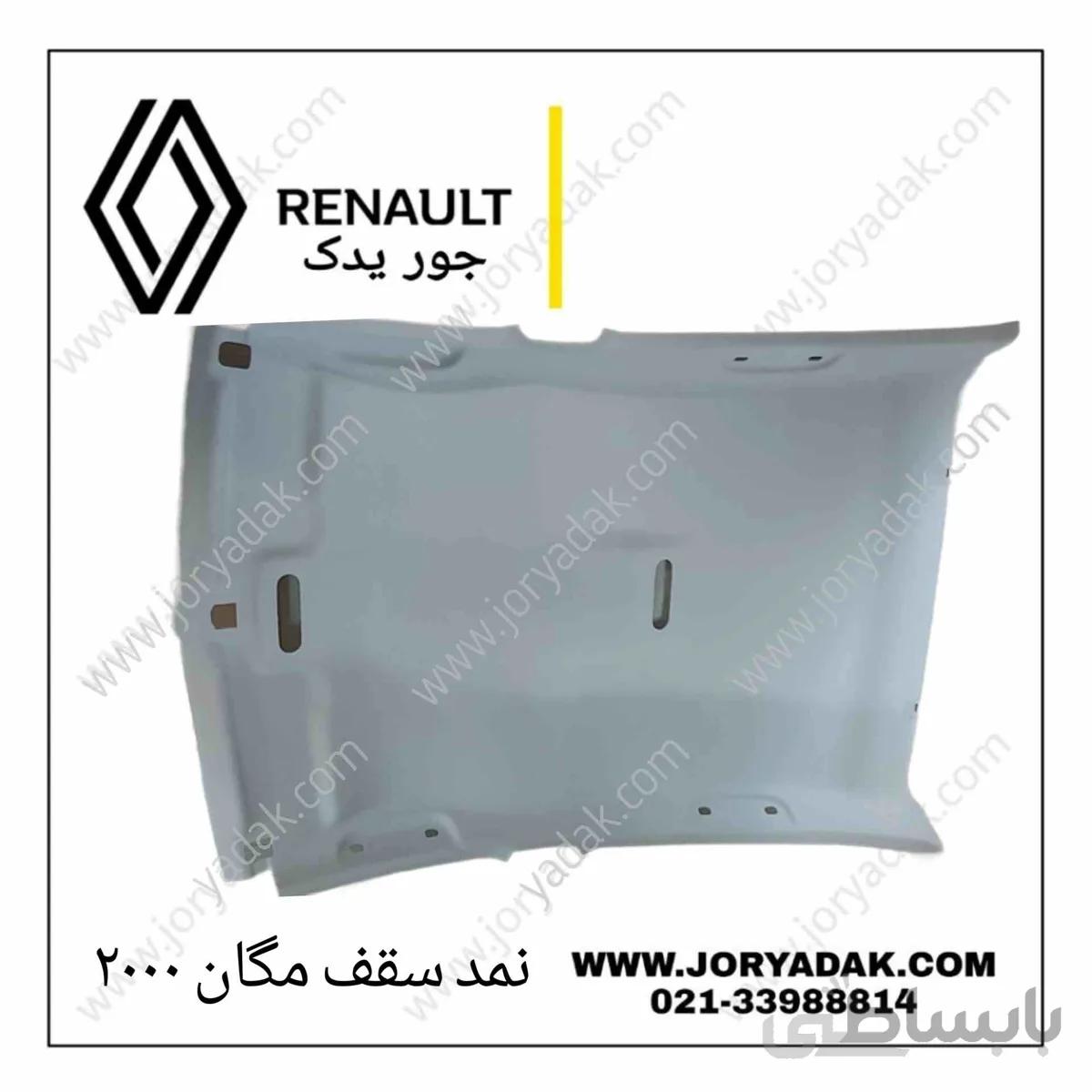 نمد سقف مگان ۲۰۰۰