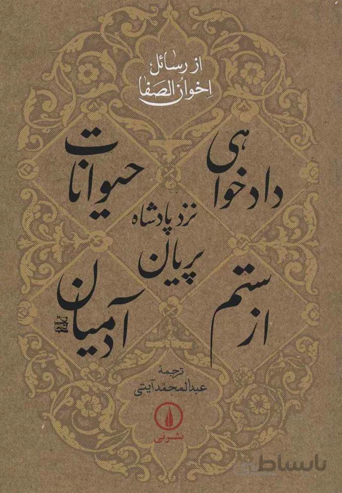 دادخواهي حيوانات نزد پادشاه پريان از ستم آدميان (كد ناشر : 102)