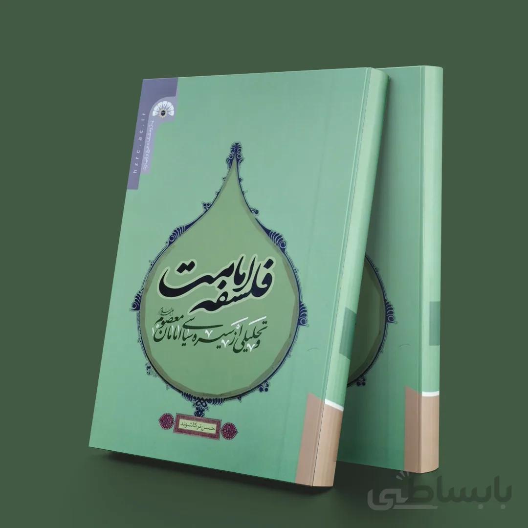 فلسفه امامت و تحلیلی از سیره سیاسی امامان معصوم(ع)