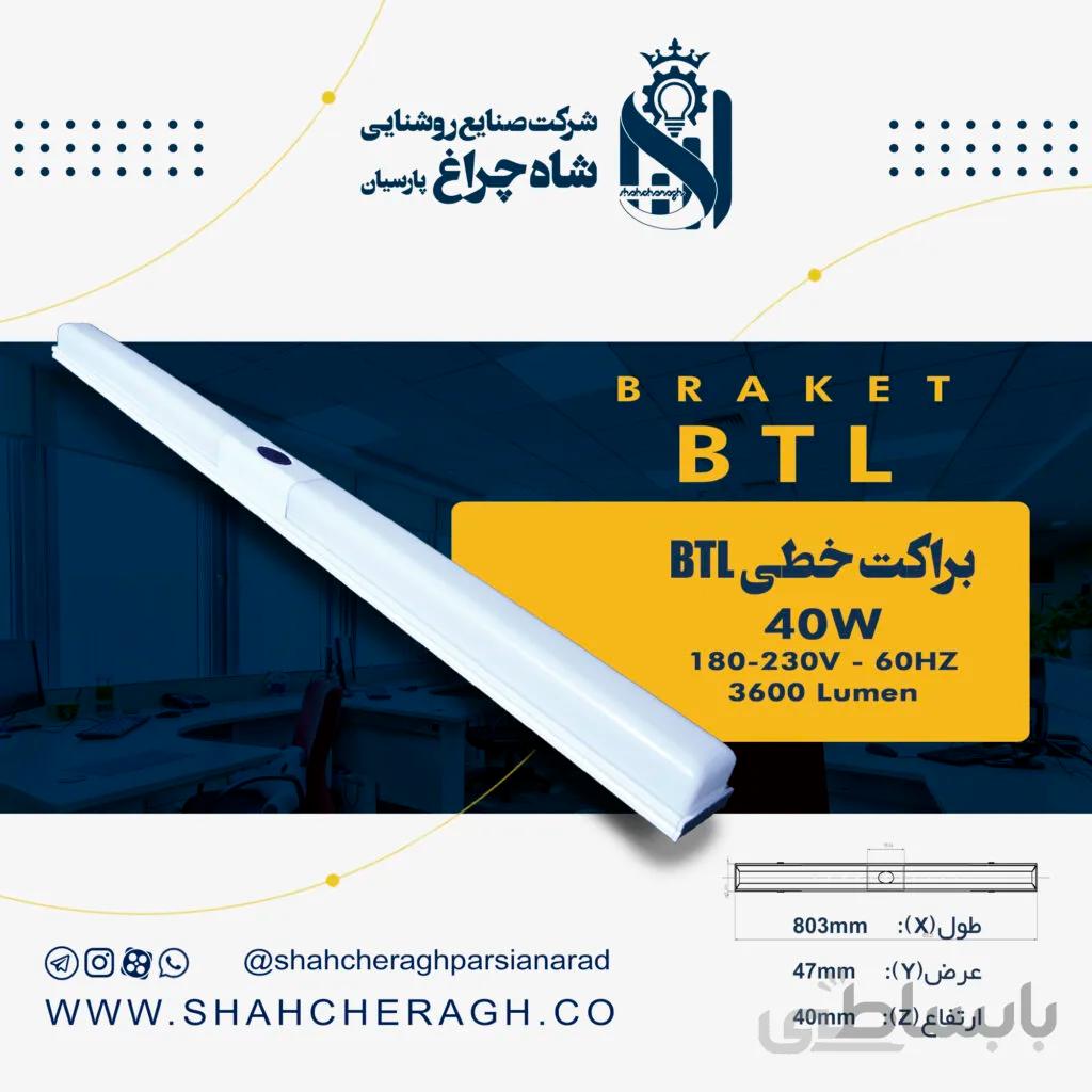 براکت 40BTL وات