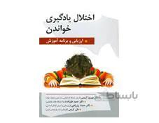 کتاب اختلال یادگیری خواندن انتشارات روان