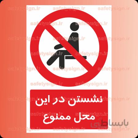 ۲۳۲۶-نشستن در این محل ممنوع