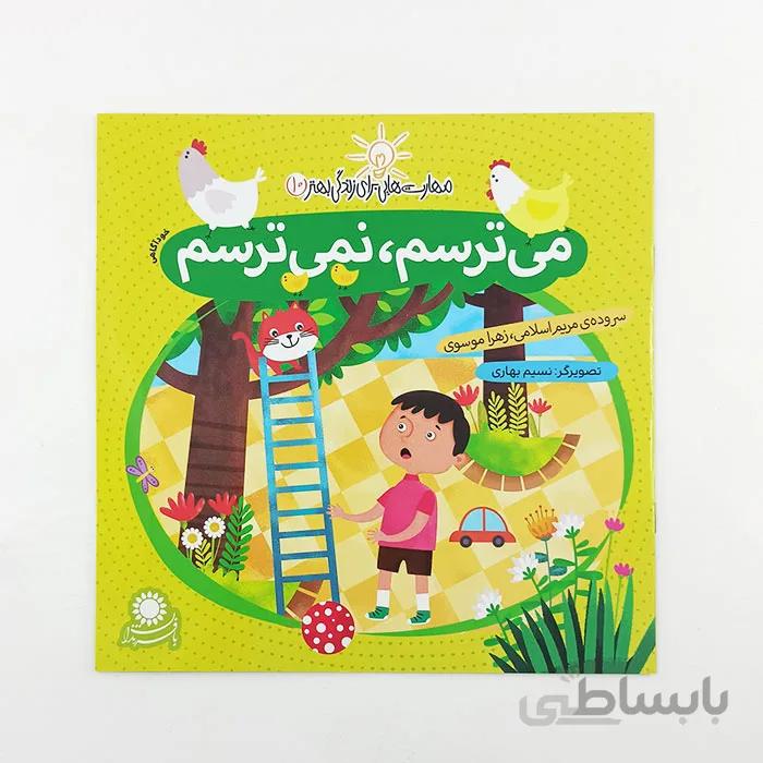 کتاب مهارتهایی برای زندگی بهتر-می ترسم ، نمی ترسم