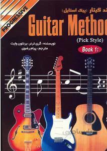 متد گیتار قدم به قدم کتاب اول