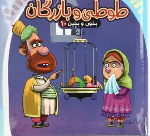 طوطی و بازرگان بخون و بچین 10(پازلی)آریا نوین