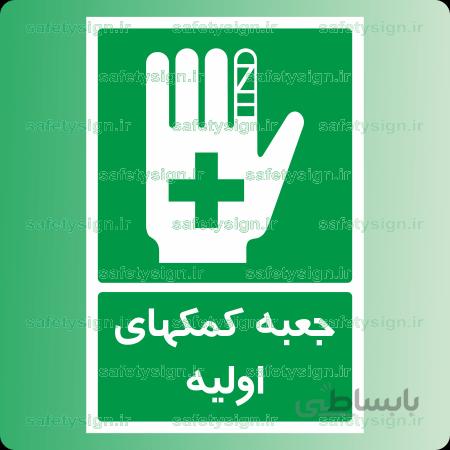 6031 -جعبه کمکهای اولیه